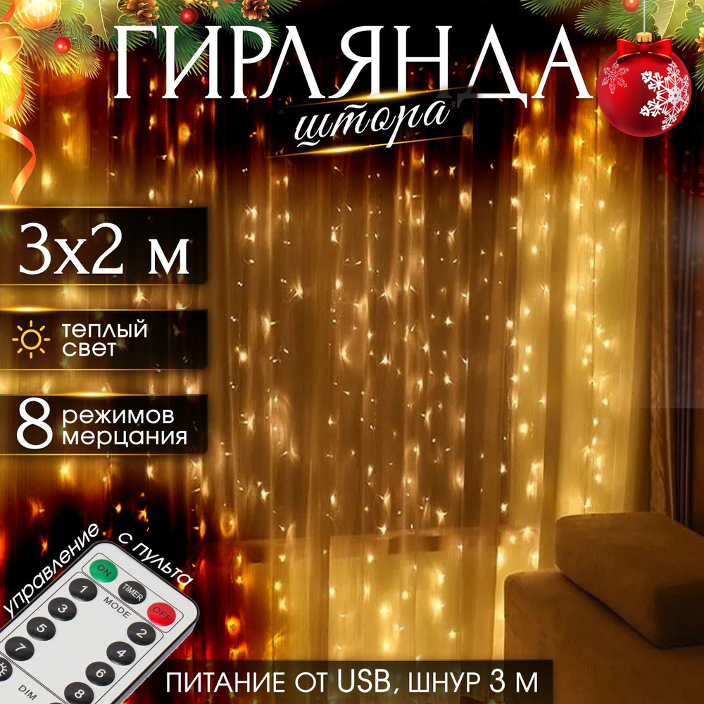Гирлянда штора роса 3x2 метра теплый свет, светодиодная гирлянда на ...