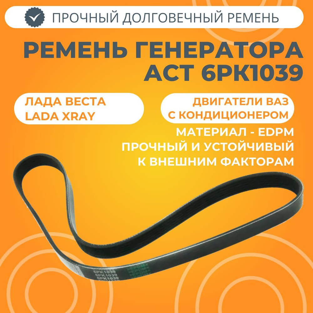 Ремень 1039 (6РК) генератора Лада Vesta, X-Ray (LADA)
