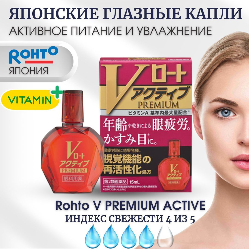 ROHTO Возрастные капли для глаз Японские, витамины и 9 активных  компонентов, Rohto V Premium Active 15 мл. - купить с доставкой по выгодным  ценам в интернет-магазине OZON (664779446)