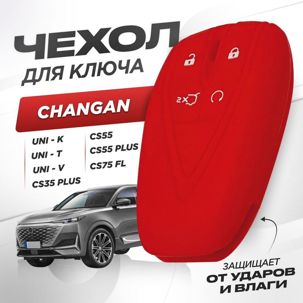 Чехол силиконовый для ключа CHANGAN CS35, CS55,CS 75 plus, UNI-K, UNI-V  силиконовый - купить с доставкой по выгодным ценам в интернет-магазине OZON  (1193408750)