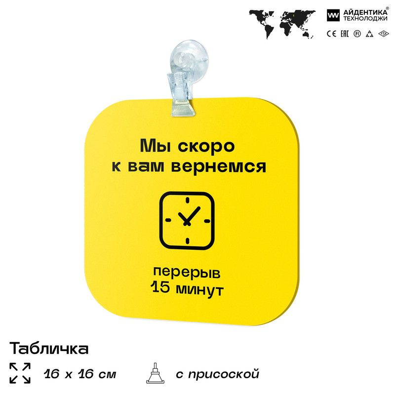 Табличка Перерыв 15 минут, для магазина на дверь, табличка перерыв на ...