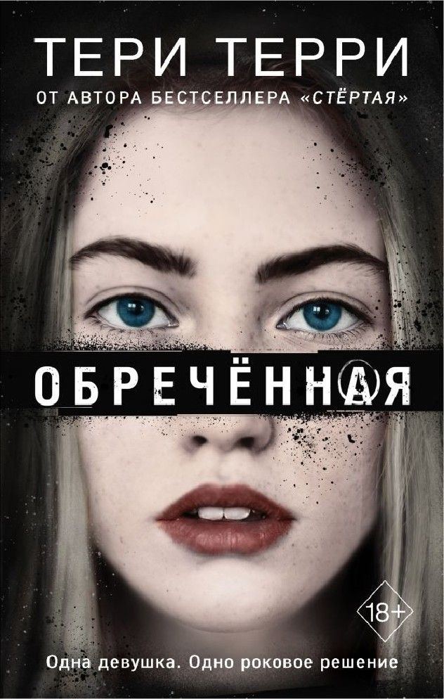 Обреченная #1