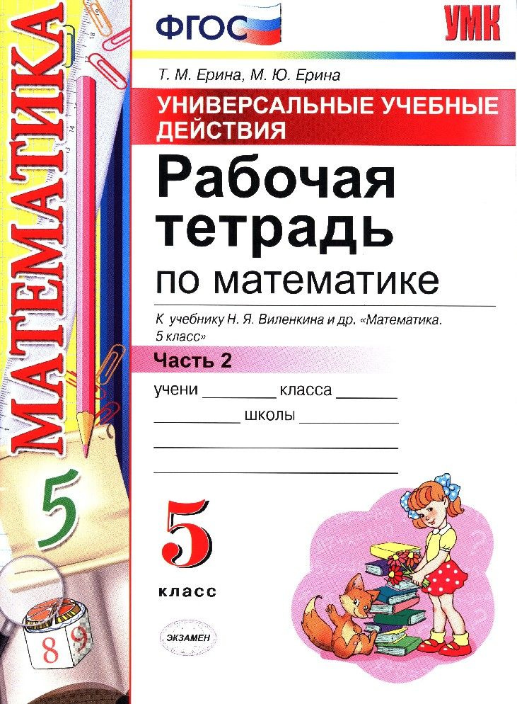 Математика 5 класс. Универсальные учебные действия. Рабочая тетрадь к ...