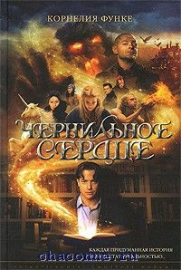 Чернильное сердце #1