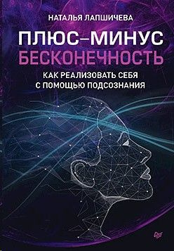 Плюс-минус бесконечность. Как реализовать себя с помощью подсознания  #1