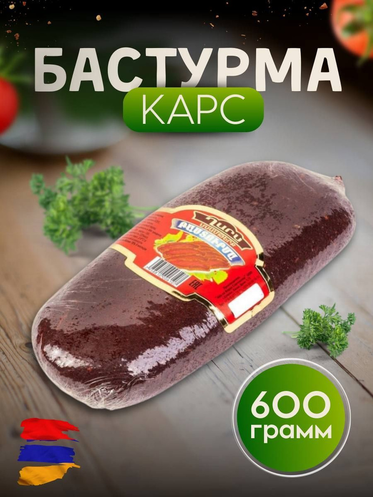 Бастурма по-армянски. Самый простой и вкусный рецепт!