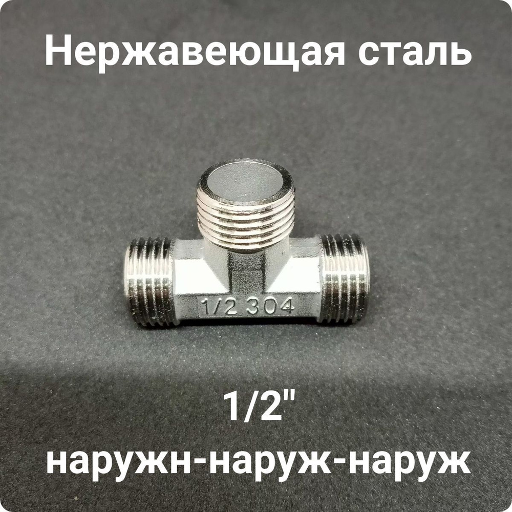 Тройник 1/2" наружный-наружный-наружный, нержавеющая сталь  #1