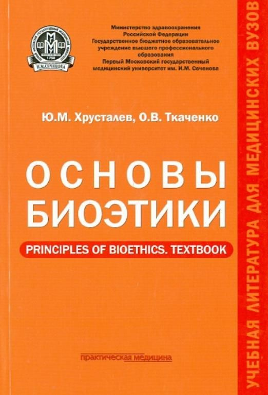 Основы биоэтики. Учебное пособие | Хрусталев Юрий Михайлович, Ткаченко Олег Валентинович  #1