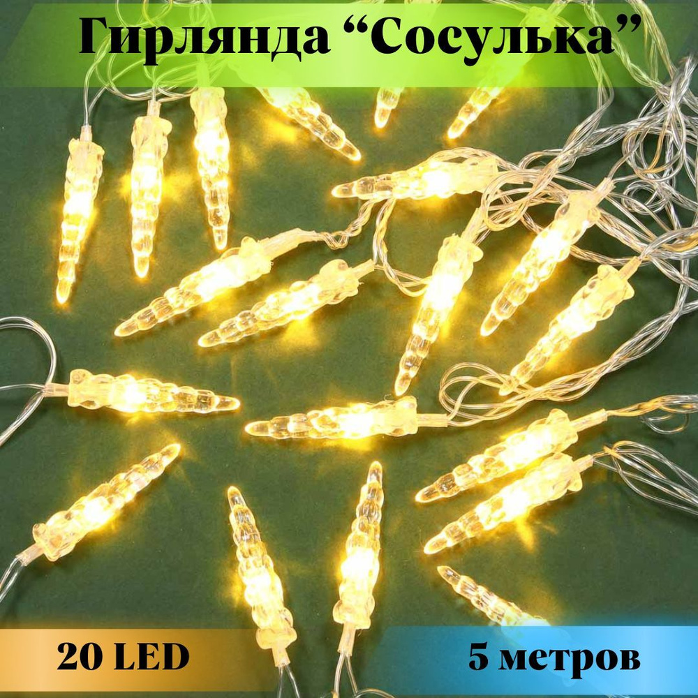 Гирлянда новогодняя интерьерное украшение на елку "Сосулька ...