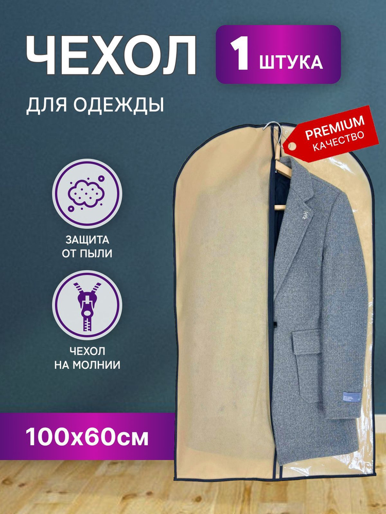 STYLE SABRE Чехол для одежды, 100 см х 60, 1 шт #1