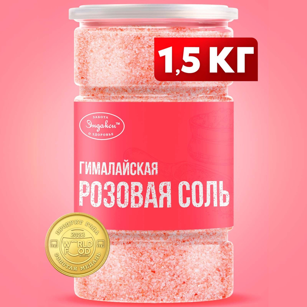 Гималайская розовая соль пищевая 1500гр Эндакси #1