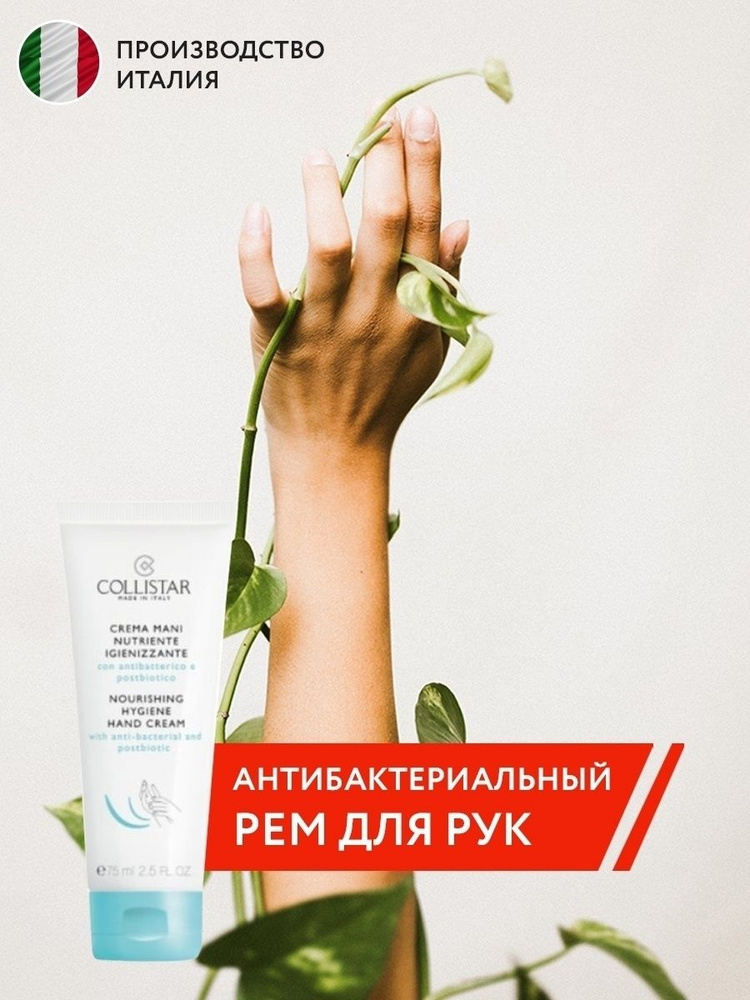 Collistar крем для рук nourishing Hygiene 75 мл - купить с доставкой по ...