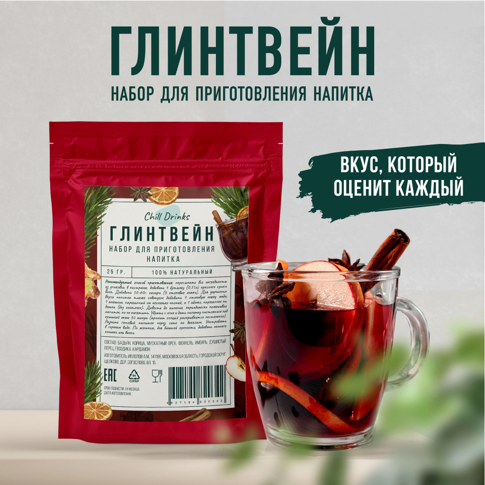 Набор Специй для Глинтвейна Chill Drinks классическая смесь пряностей для  приготовления напитка: Имбирь, Гвоздика Корица, Мускатный орех, Бадьян  Кардамон, Душистый перец Фенхель - купить с доставкой по выгодным ценам в  интернет-магазине OZON (