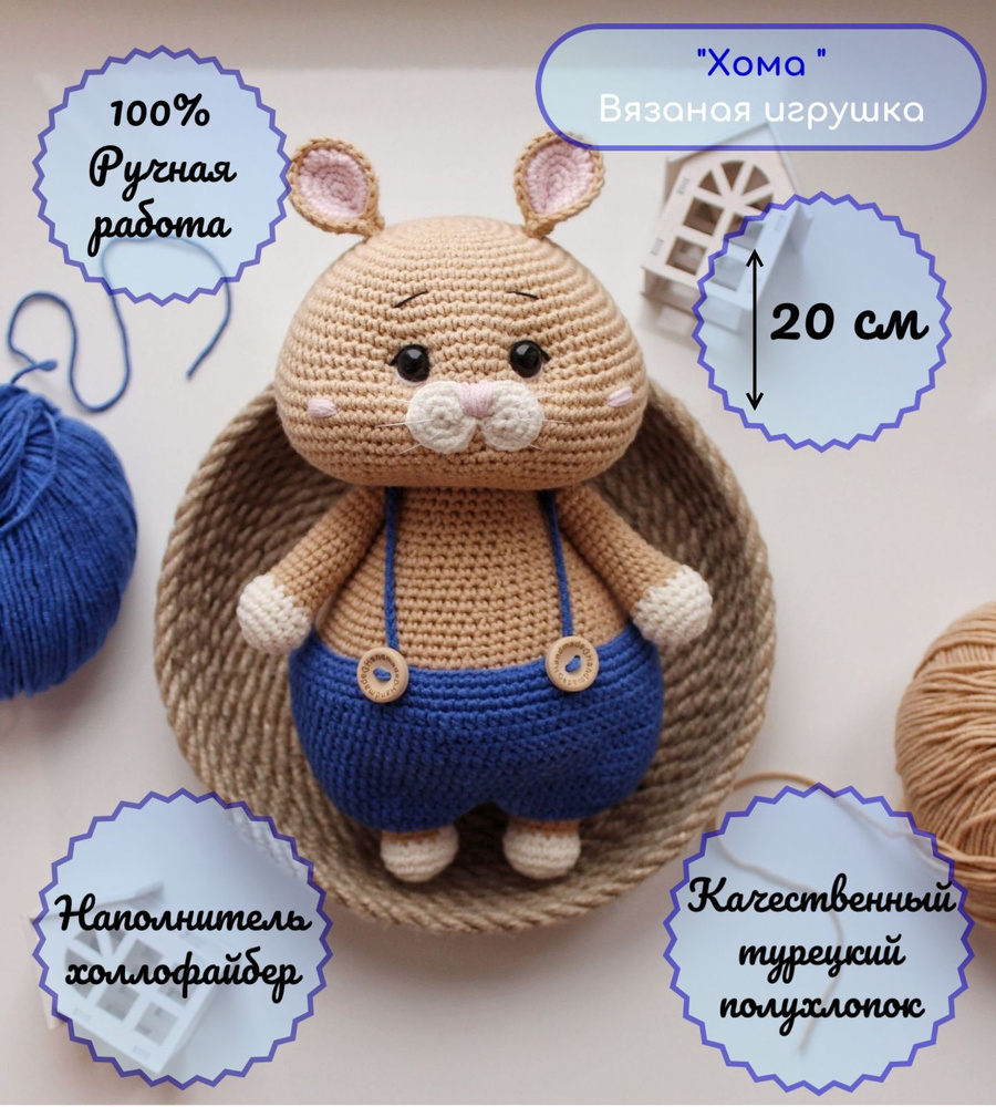 Вязаная игрушка ручной работы "Хома" - купить с доставкой по выгодным ...