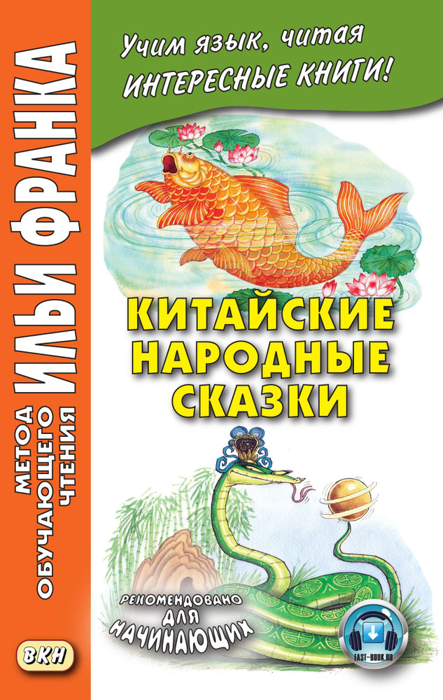 Книга для чтения на китайском языке / Метод обучающего чтения Ильи Франка  #1