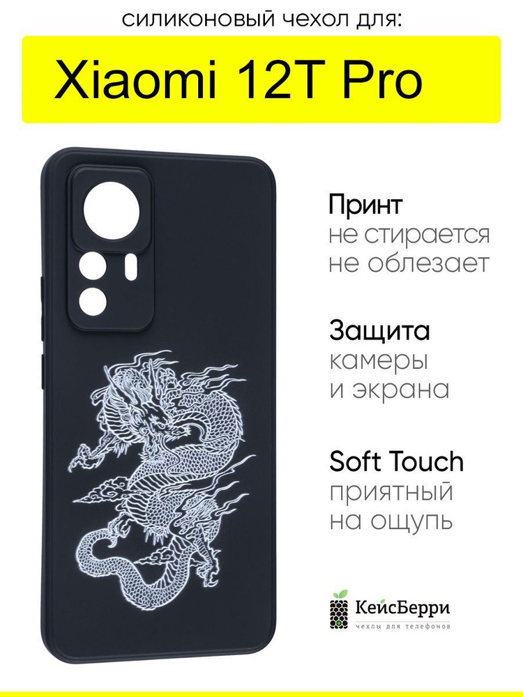Чехол для Xiaomi 12T Pro, серия Soft #1