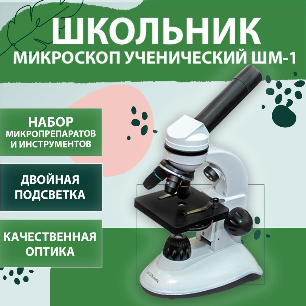 Микроскоп учебный для школьника ШМ-1 "Школьник" с набором микропрепаратов #1
