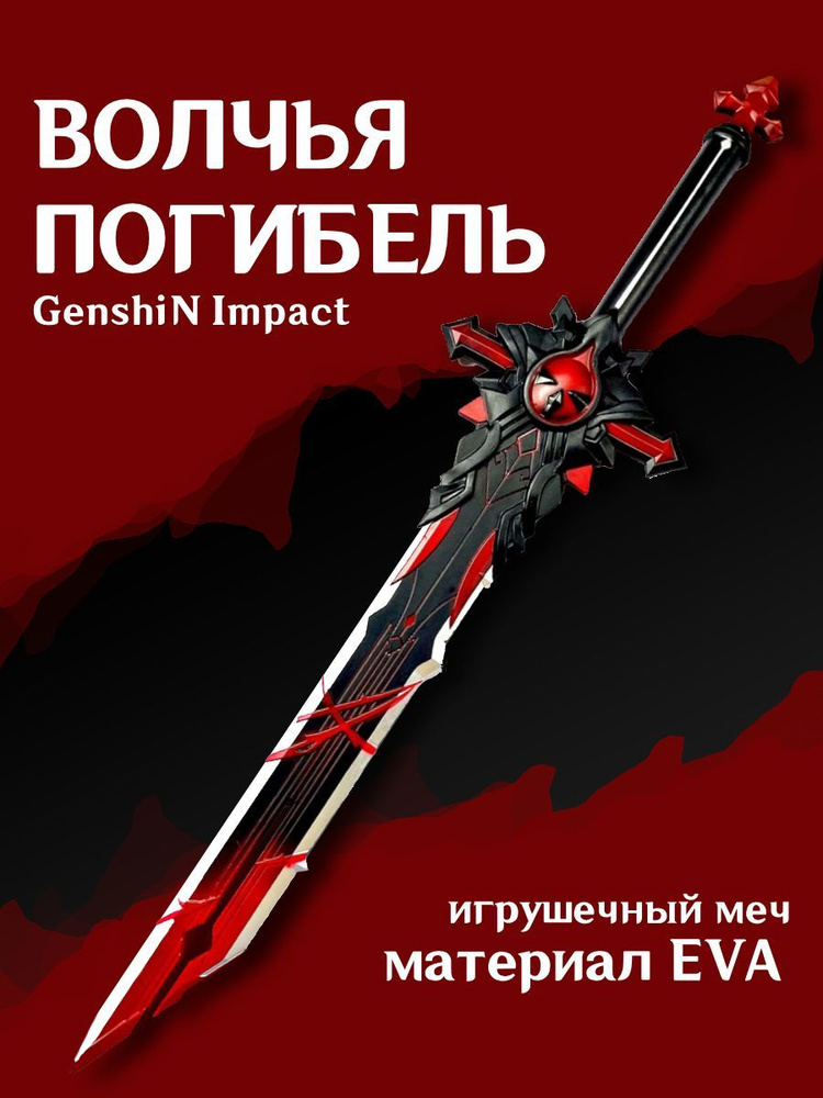 Меч Волчья Погибель из Genshin Impact / геншин импакт 105см - купить с ...