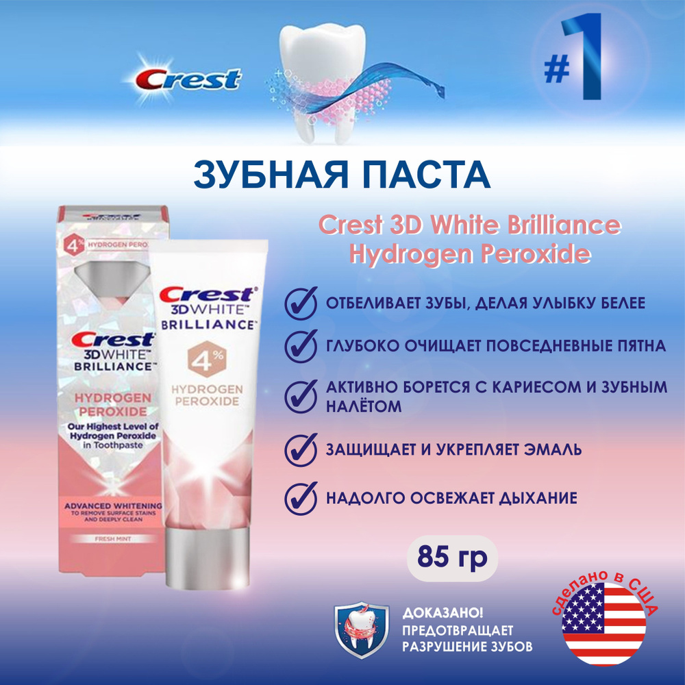 Зубная паста Crest 3D White Brilliance Hydrogen Peroxide - купить с ...