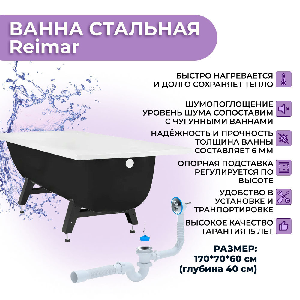 Ванна стальная ВИЗ Reimar 170x70 с ножками/ слив-перелив в комплекте -  купить по выгодной цене в интернет-магазине OZON (1247361630)