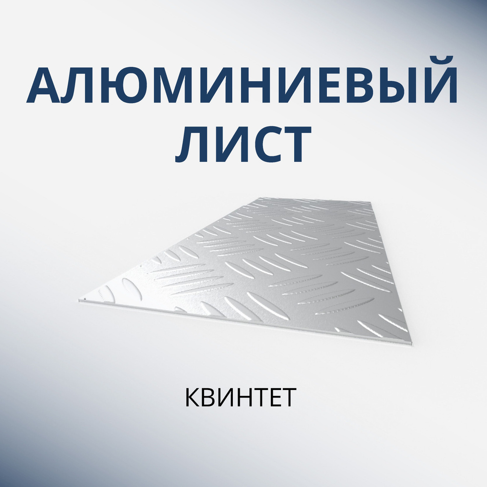 Лист алюминиевый рифлёный 400x1200x1.2 мм Квинтет #1