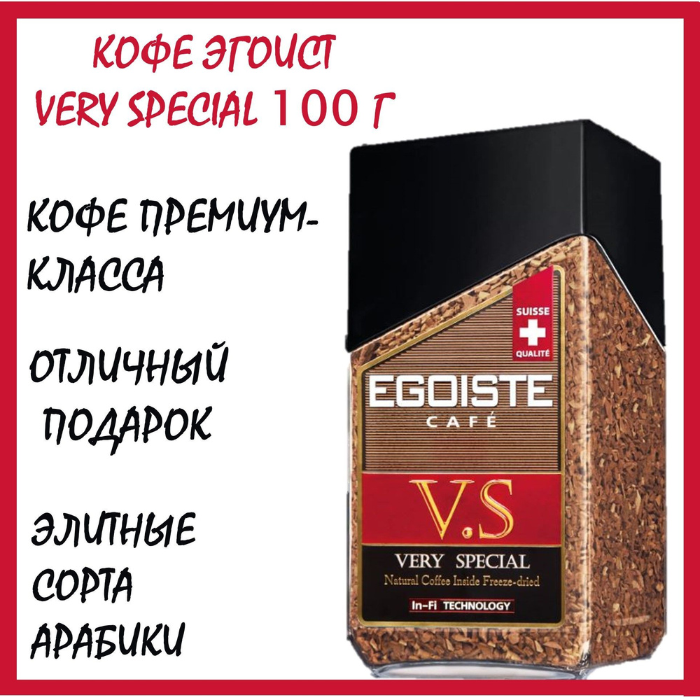 Кофе Эгоист Вэри Спешл 100 г (Egoiste Very Special) растворимый с добавлением молотого/ Швейцария  #1