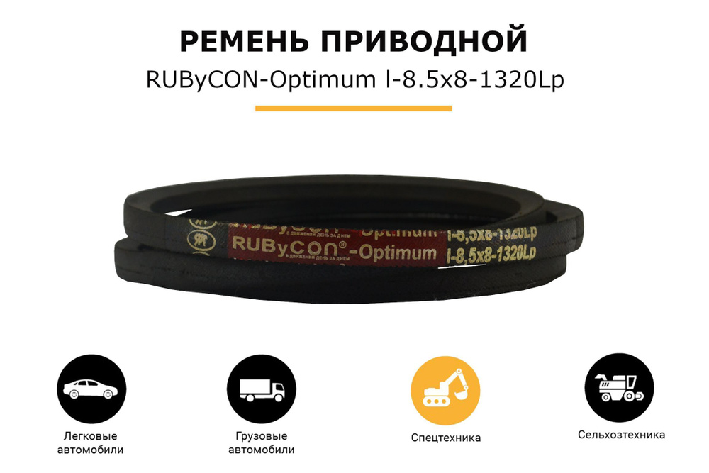 Rubycon Optimum RUByCON-OPTIMUM Ремень клиновой, арт. 8,5x8-1320Lp, 1 шт. купить на ...