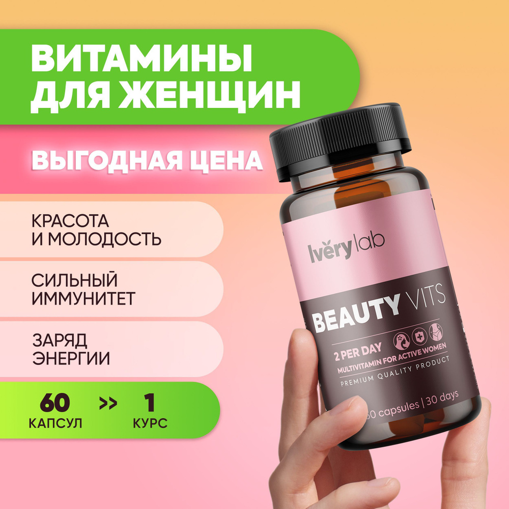 Beauty Vits Iverylab, витамины для женщин комплекс, 430 мг, 60 капсул -  купить с доставкой по выгодным ценам в интернет-магазине OZON (844441510)