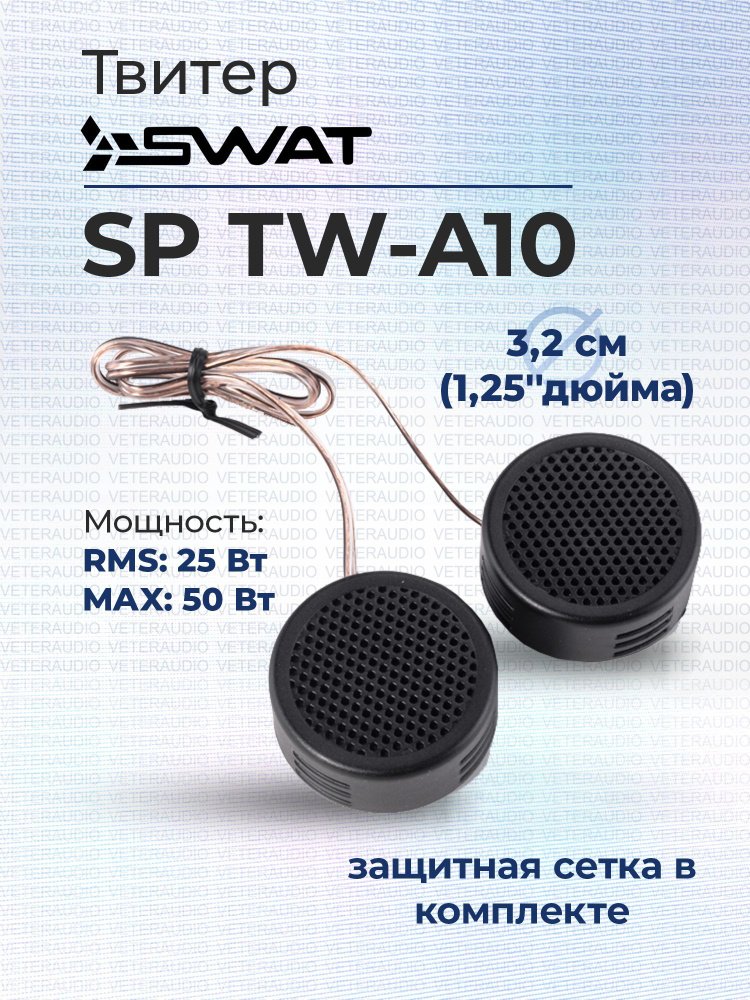 SWAT Колонки для автомобиля SP TW, 3.5 см (1.5 дюйм.) #1