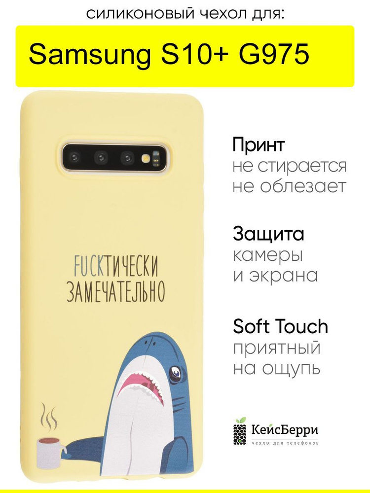 Чехол для Samsung Galaxy S10+ G975, серия Soft #1