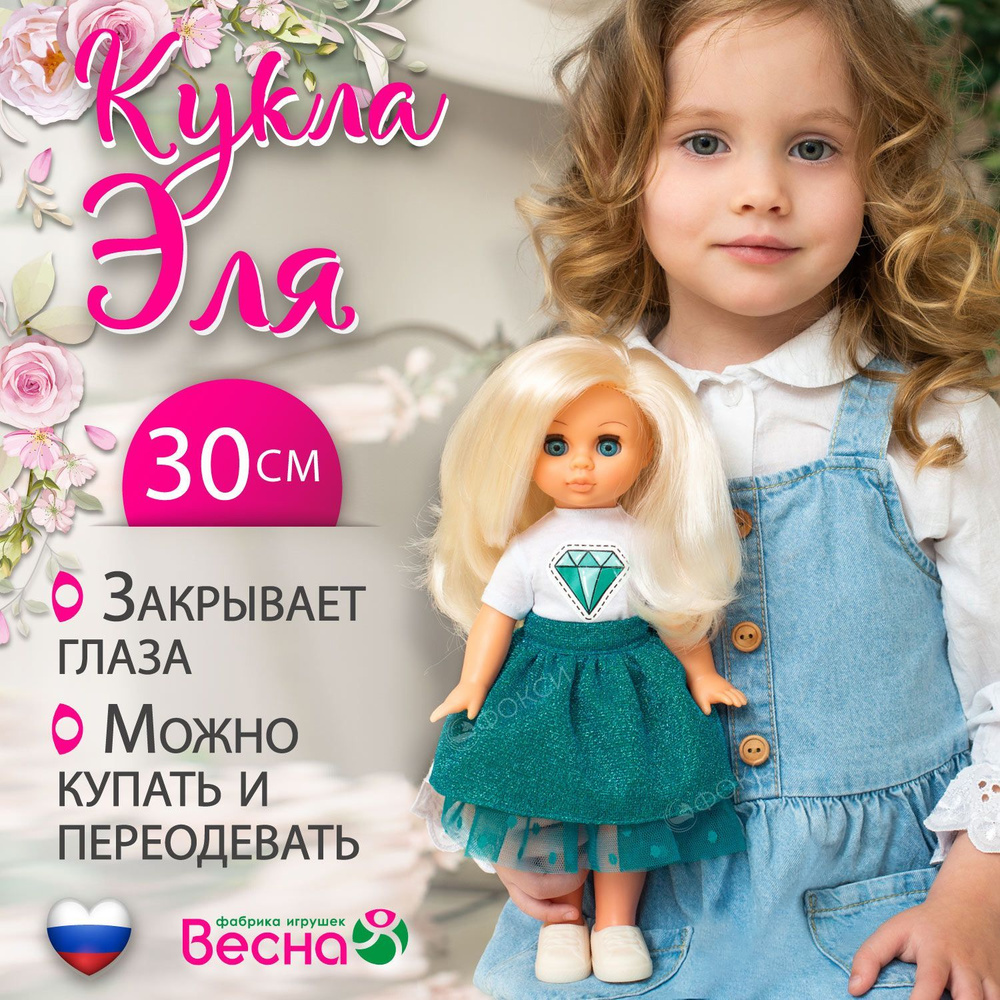 Кукла для девочки Эля, рост 30 см, подарок для девочки на новый год и ...