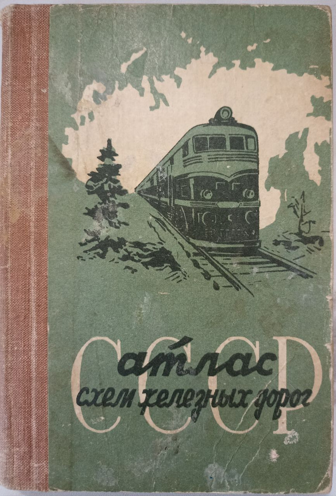 Атлас схем железных дорог СССР. - купить с доставкой по выгодным ценам ...