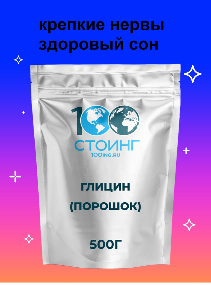 Глицин порошок /для мозга / STOING, 500 г - купить с доставкой по ...
