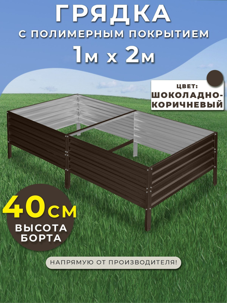 Грядка оцинкованная 1х2 метра высота 40 см.Цвет:коричневый  #1