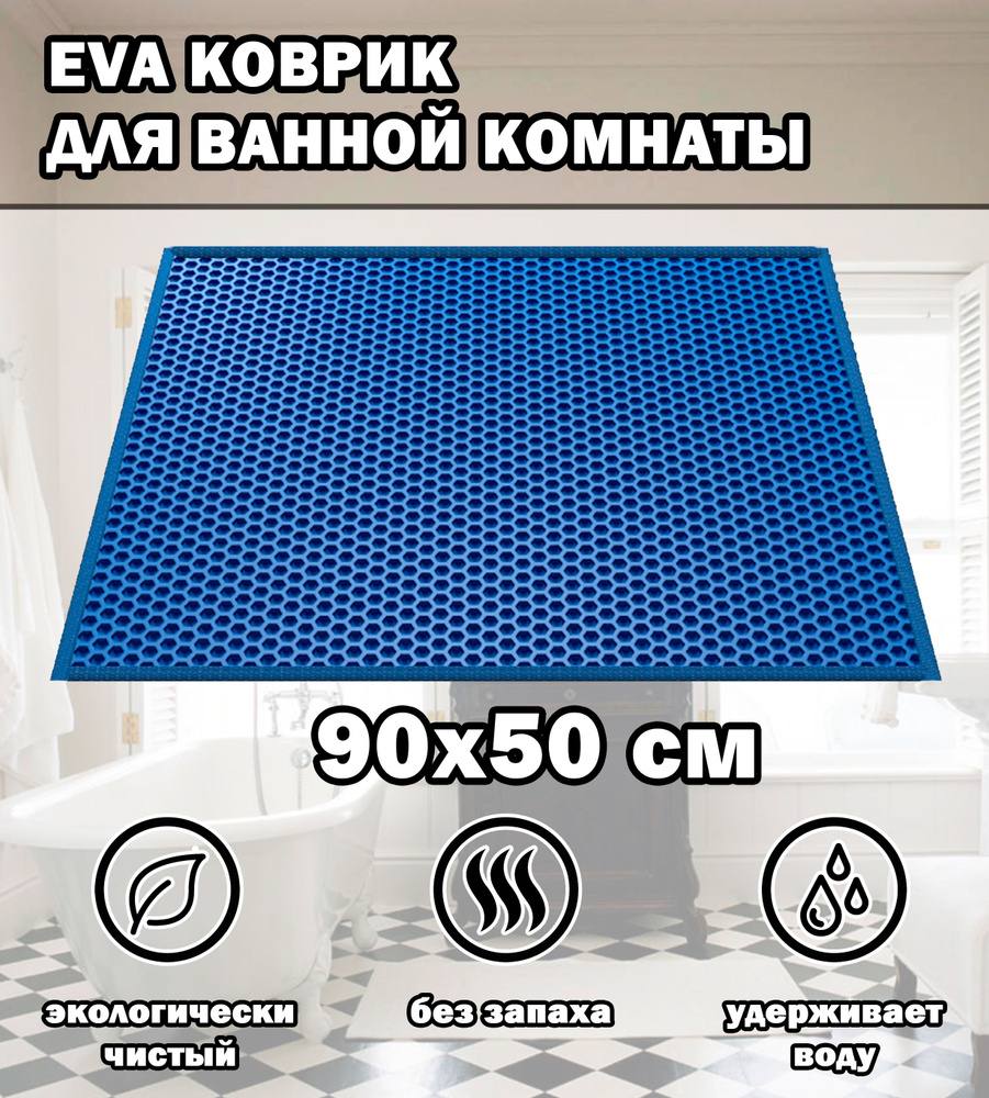 Коврик в ванную / Ева коврик для дома, для ванной комнаты, размер 90 х 50 см, голубой  #1