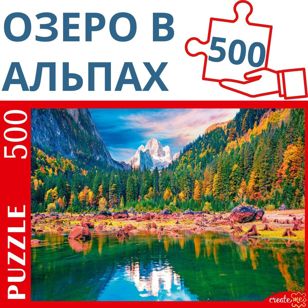 Пазлы 500 элементов ОЗЕРО В АВСТРИЙСКИХ АЛЬПАХ. Пазл для взрослых и детей 5+. Подарок другу, девушке, #1