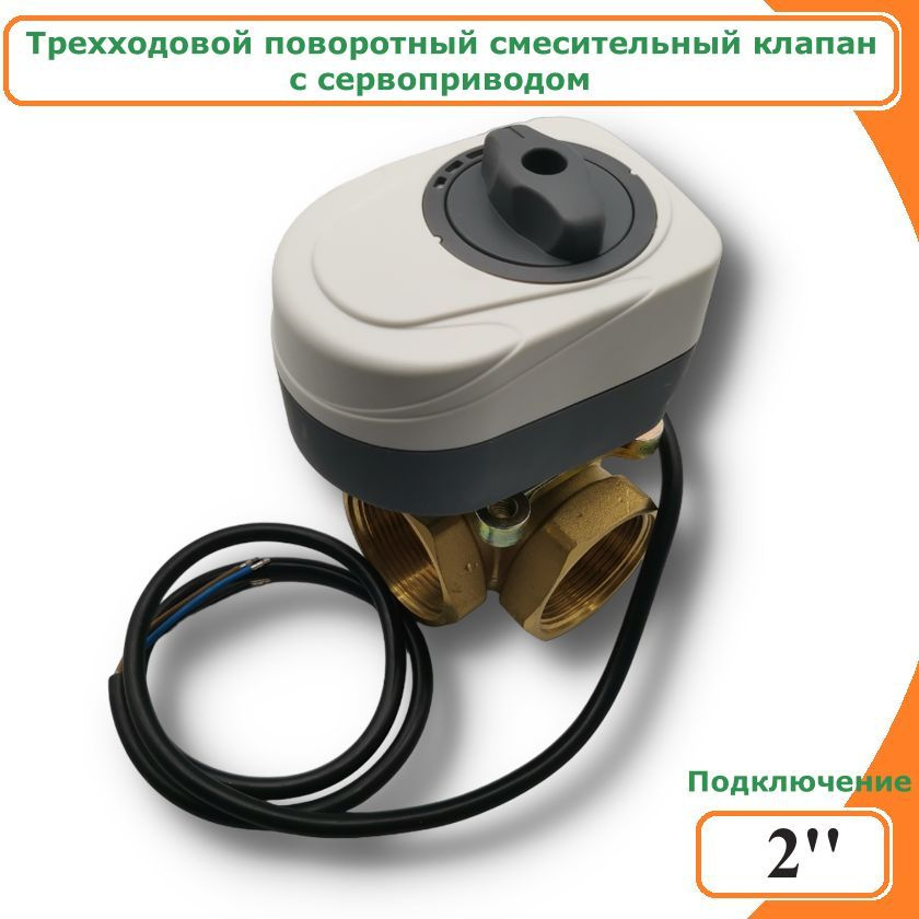 Трехходовой смесительный клапан TIM BL3807 2" + Сервопривод ZEISSLER M050101DAB  #1