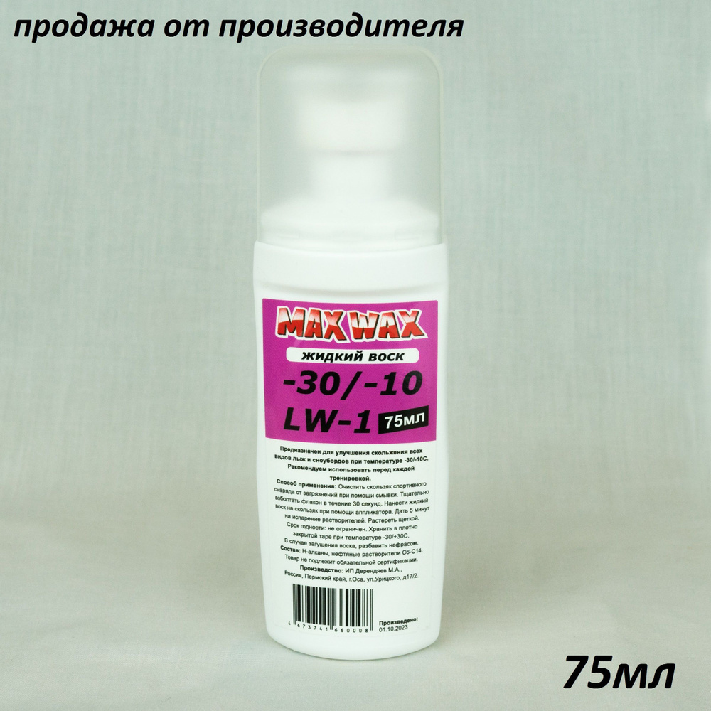 Жидкий парафин воск для лыж MAX WAX LW-1 на -30/-10, 75мл #1