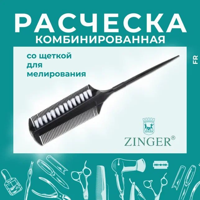 Zinger Расческа комбинированная со щеткой для мелирования на тонкой ручке  #1