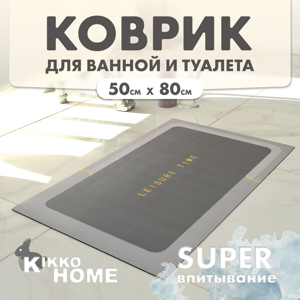 KIKKO HOME Коврик для ванной 50x80 см #1