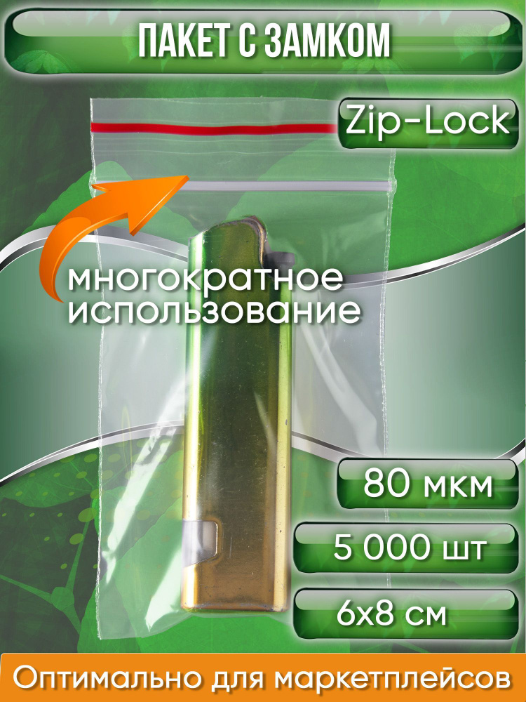 Пакет с замком Zip-Lock (Зип лок), 6х8 см, особопрочный, 80 мкм, 5000 шт.  #1