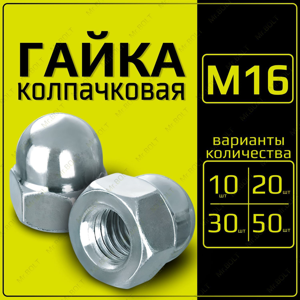ZITAR Гайка Колпачковая M16, DIN1587, ГОСТ 11860-85, 10 шт., 550 г #1