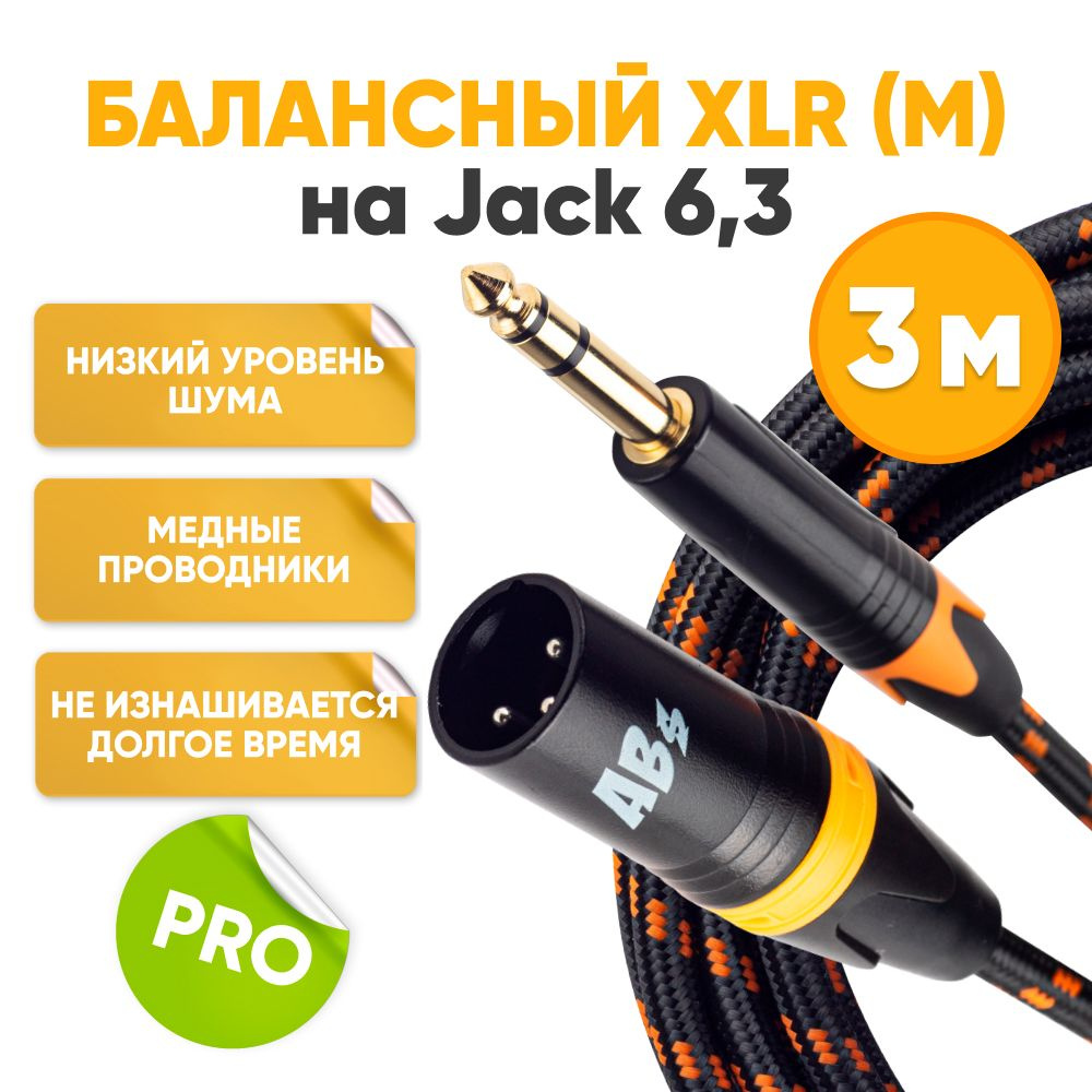 Кабель 6.3 мм ABs ABS_Music_Jack_XLR_3m - купить по низкой цене в ...