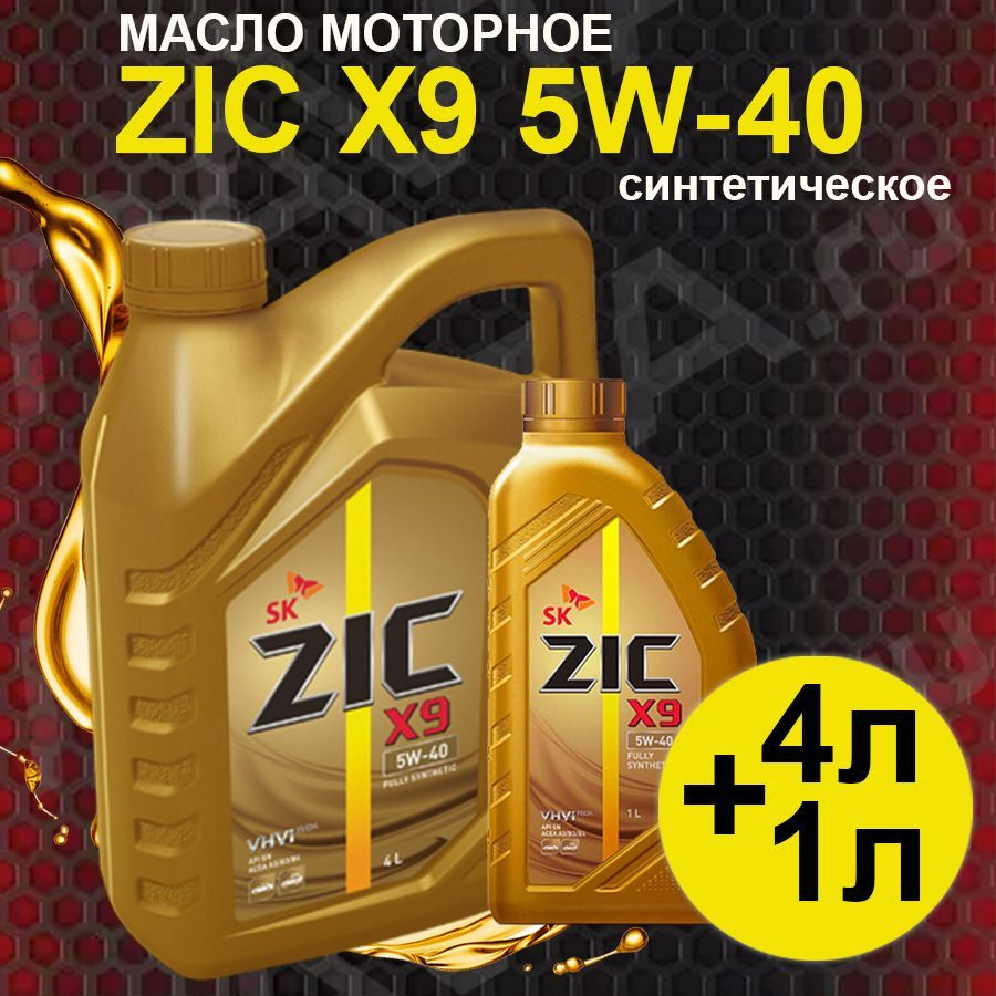 ZIC X9 5W-40 Масло моторное, Синтетическое, 5.01 л #1