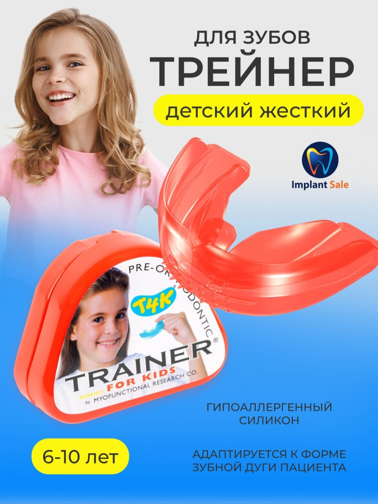 Трейнер преортодонтический T4K жесткий детский розовый - купить с ...