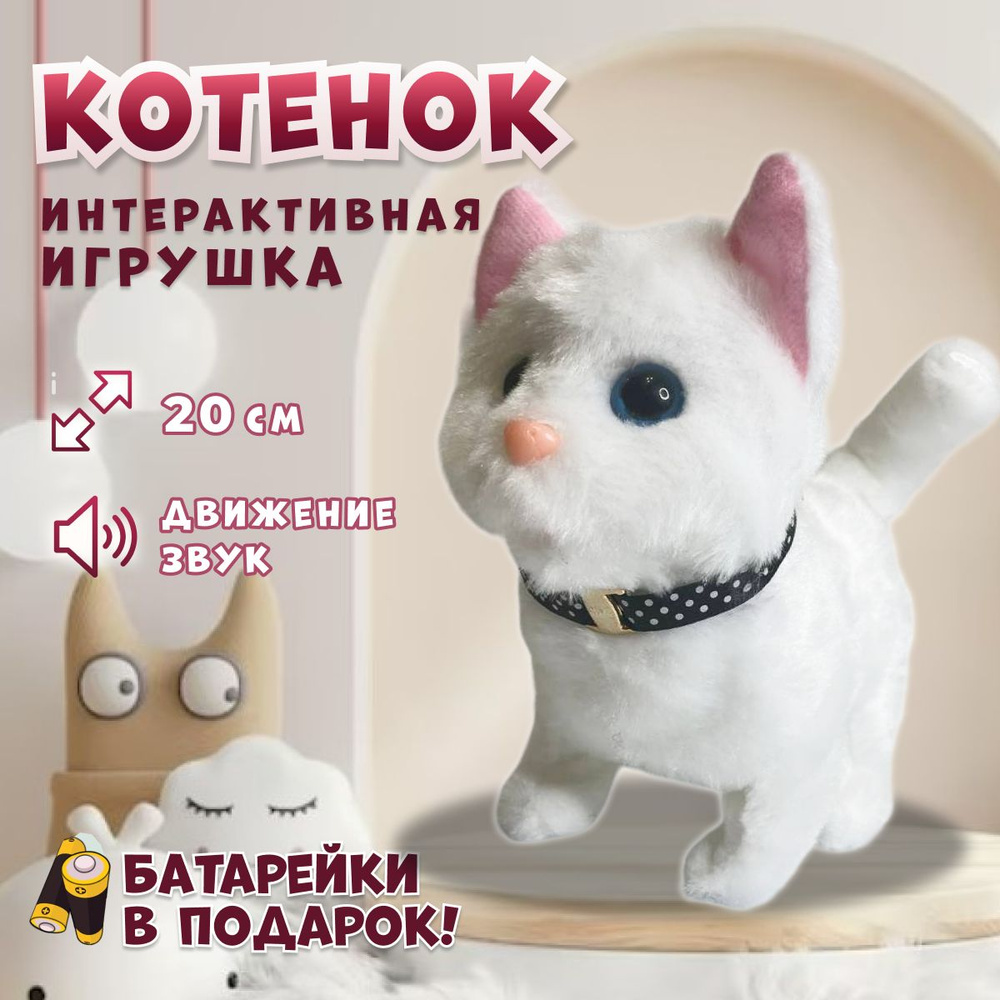 Интерактивная игрушка Кошка для детей, мяукающий котенок на батарейках  плюшевый, белый - купить с доставкой по выгодным ценам в интернет-магазине  OZON (1260654247)
