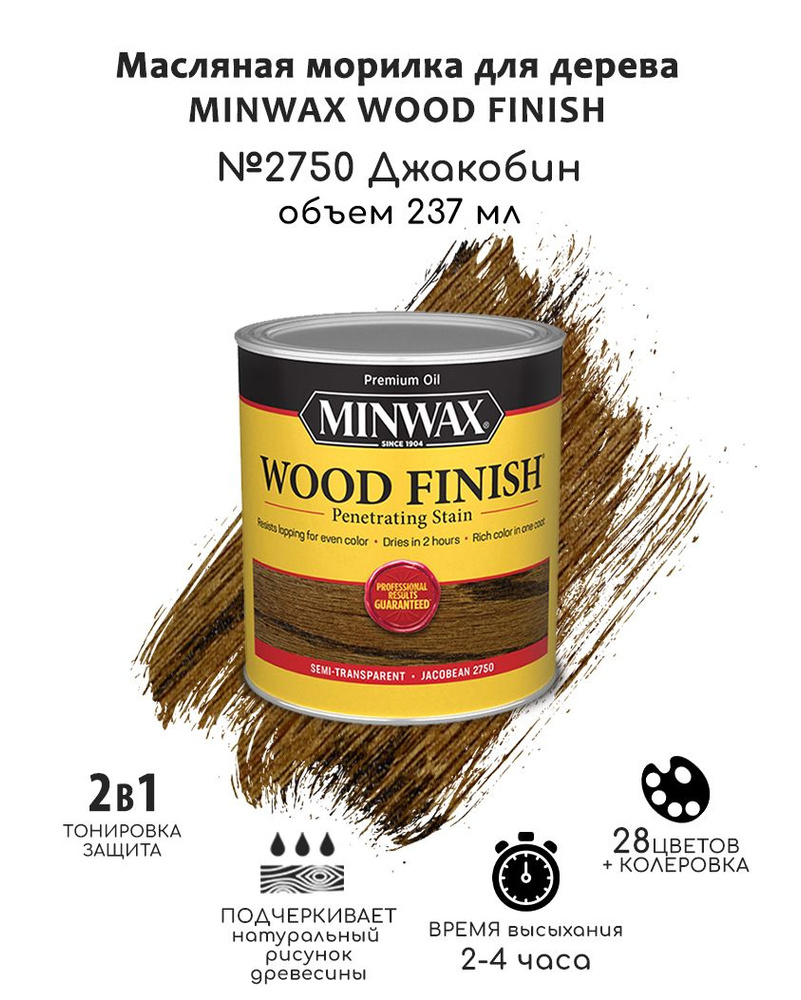 Масло для дерева и мебели Minwax Wood Finish. 2750 Джакобин, 946 мл. Тонирующая пропитка - морилка для #1