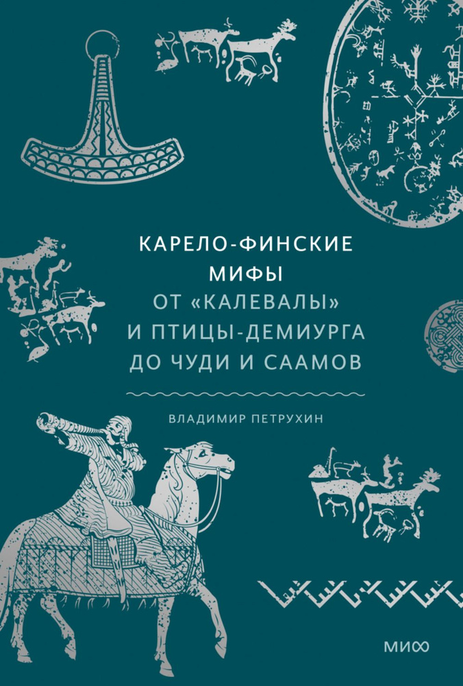 Карело-финские мифы. От "Калевалы" и птицы-демиурга до чуди и саамов | Петрухин Владимир Владимирович #1