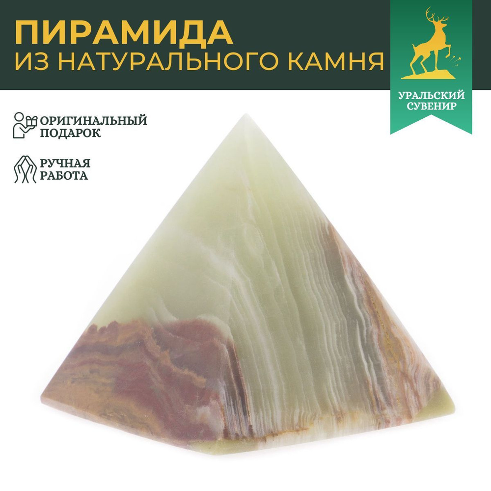 Пирамида из натурального оникса 5х5х5,6 см / сувенир из камня  #1