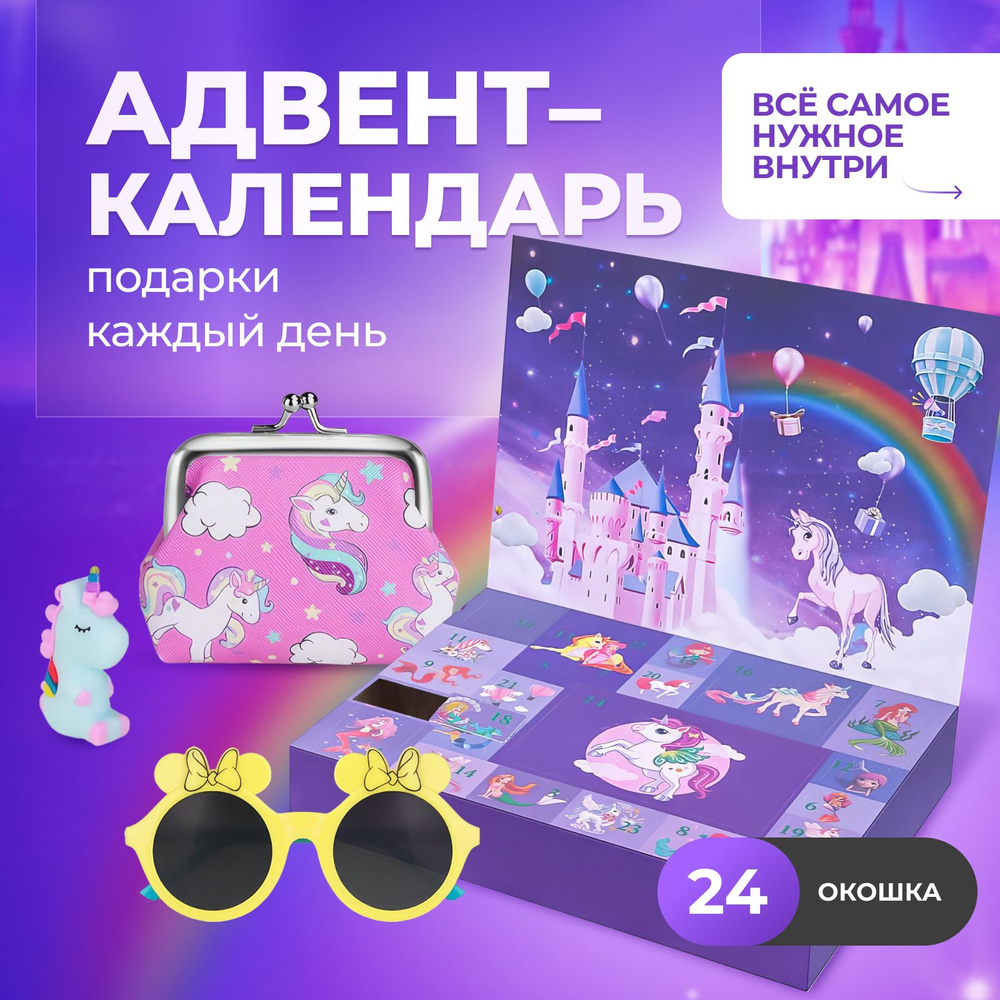 Адвент календарь подарок для девочки новогодний, подарочный набор для ...